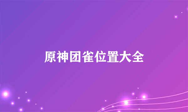 原神团雀位置大全