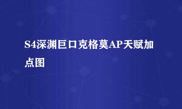 S4深渊巨口克格莫AP天赋加点图