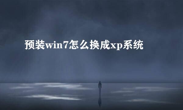 预装win7怎么换成xp系统
