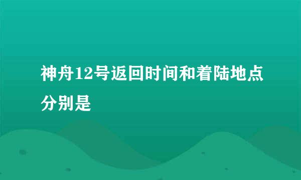 神舟12号返回时间和着陆地点分别是