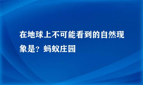 在地球上不可能看到的自然现象是？蚂蚁庄园