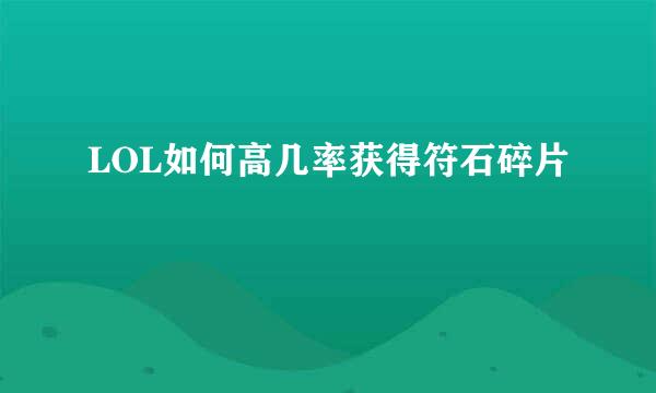 LOL如何高几率获得符石碎片
