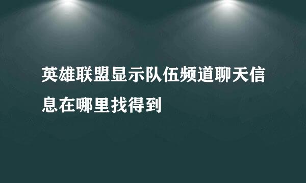 英雄联盟显示队伍频道聊天信息在哪里找得到