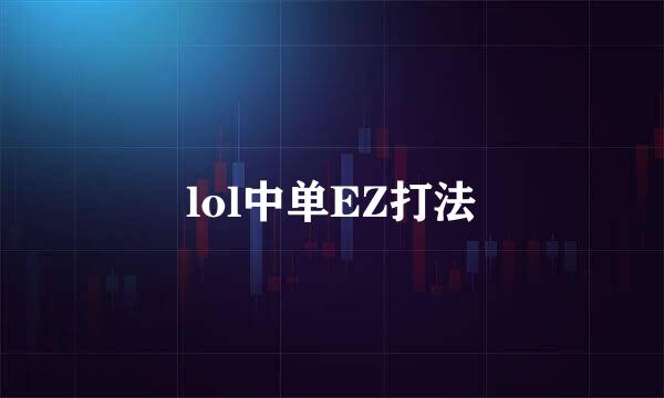 lol中单EZ打法