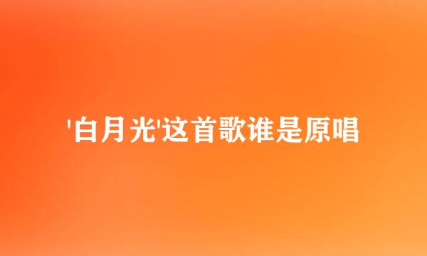 '白月光'这首歌谁是原唱
