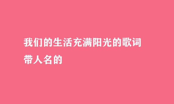 我们的生活充满阳光的歌词 带人名的