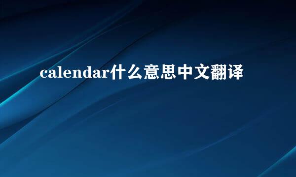 calendar什么意思中文翻译