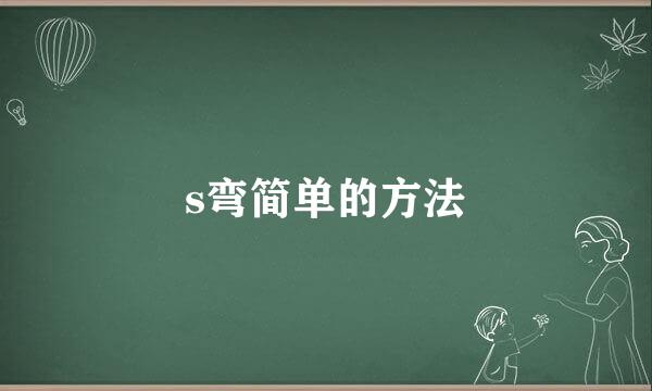 s弯简单的方法
