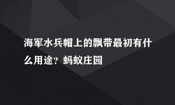 海军水兵帽上的飘带最初有什么用途？蚂蚁庄园