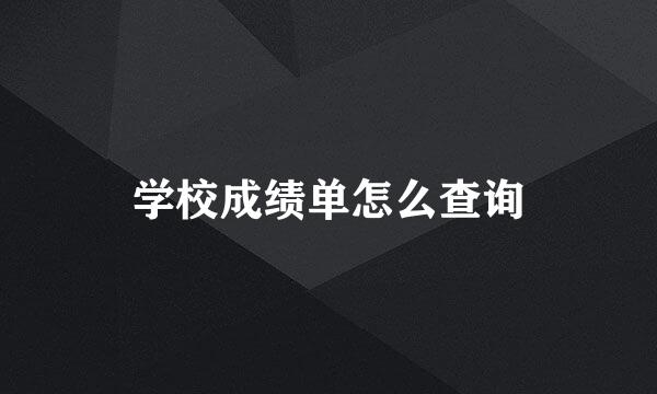 学校成绩单怎么查询