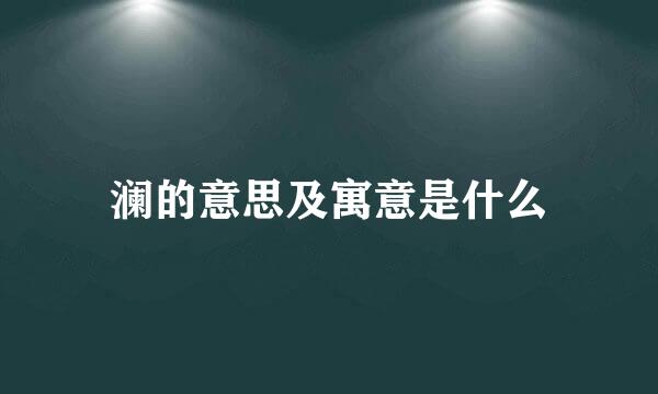 澜的意思及寓意是什么