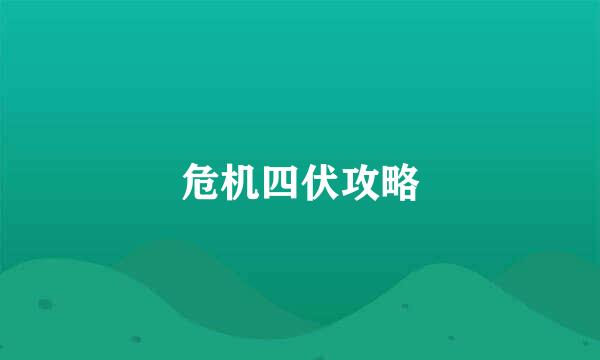 危机四伏攻略