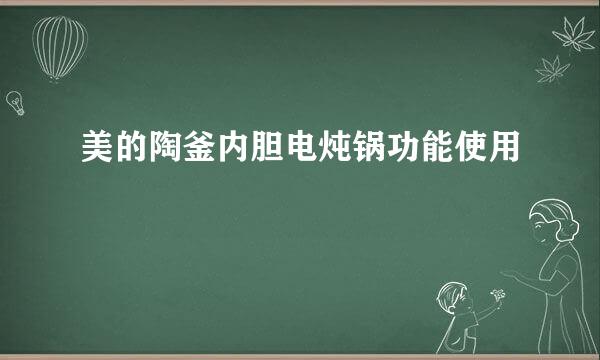 美的陶釜内胆电炖锅功能使用