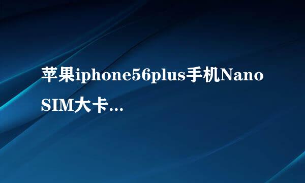 苹果iphone56plus手机NanoSIM大卡剪卡小卡教程