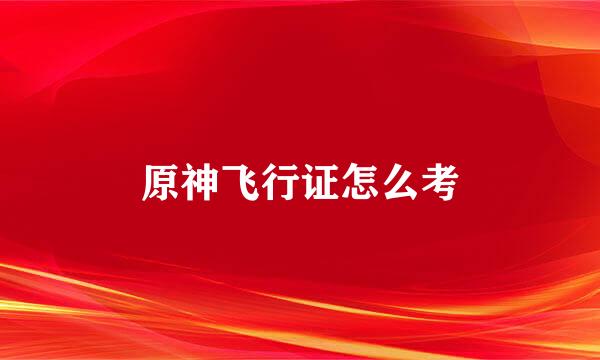 原神飞行证怎么考