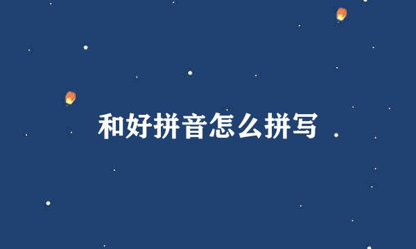 和好拼音怎么拼写