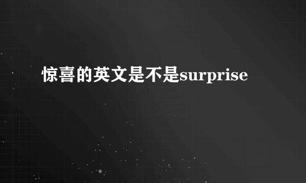 惊喜的英文是不是surprise