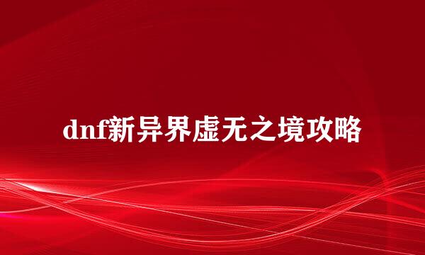 dnf新异界虚无之境攻略