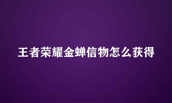 王者荣耀金蝉信物怎么获得