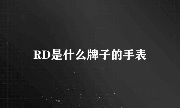 RD是什么牌子的手表