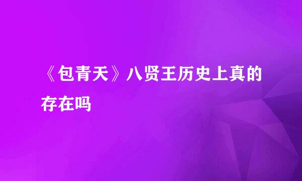 《包青天》八贤王历史上真的存在吗
