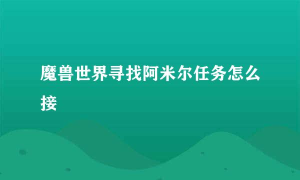 魔兽世界寻找阿米尔任务怎么接