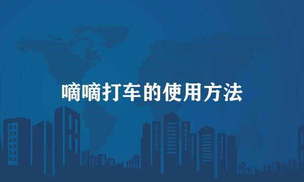 嘀嘀打车的使用方法