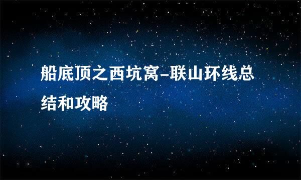 船底顶之西坑窝-联山环线总结和攻略