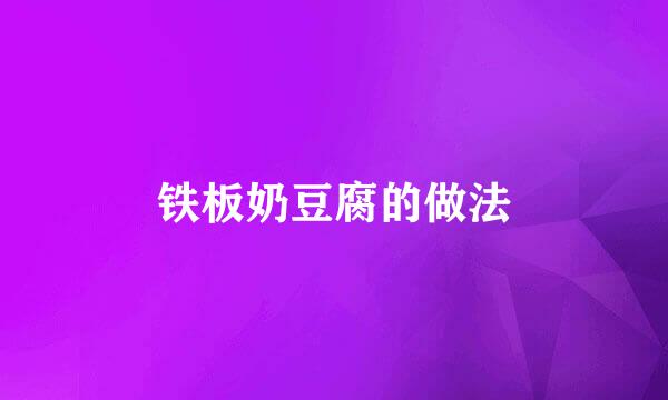 铁板奶豆腐的做法