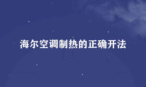 海尔空调制热的正确开法