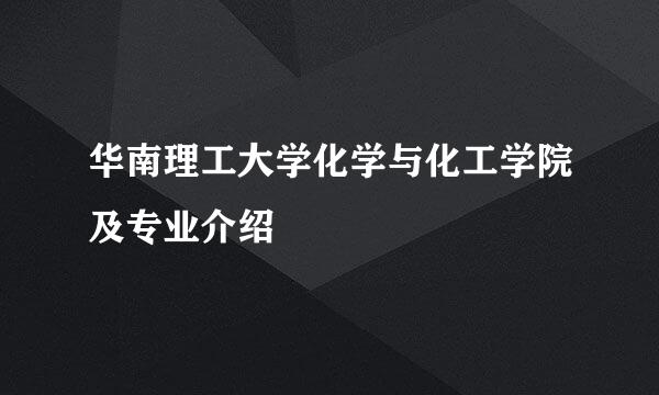 华南理工大学化学与化工学院及专业介绍