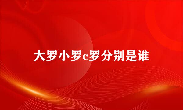 大罗小罗c罗分别是谁