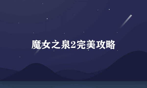 魔女之泉2完美攻略