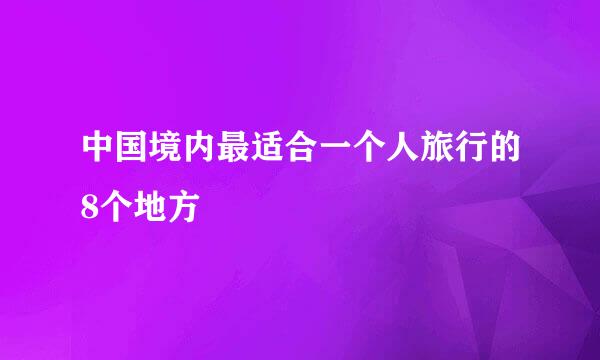 中国境内最适合一个人旅行的8个地方