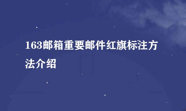 163邮箱重要邮件红旗标注方法介绍
