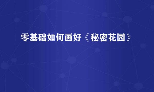 零基础如何画好《秘密花园》