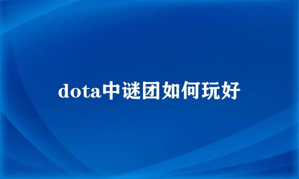 dota中谜团如何玩好