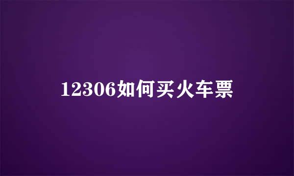 12306如何买火车票
