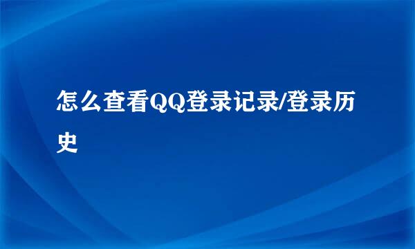 怎么查看QQ登录记录/登录历史