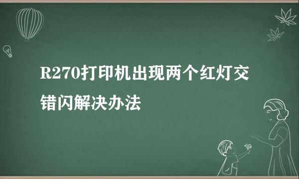 R270打印机出现两个红灯交错闪解决办法