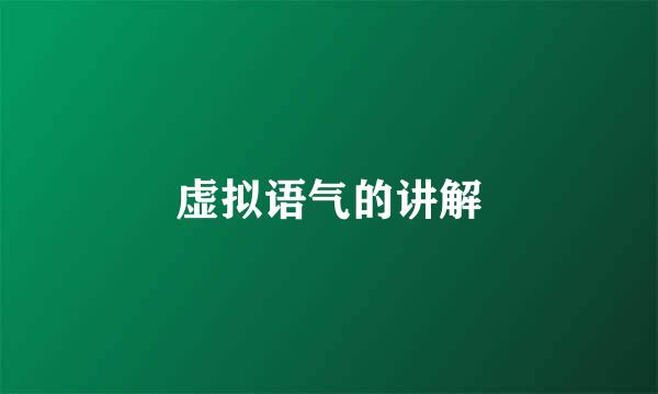 虚拟语气的讲解