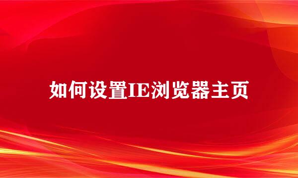 如何设置IE浏览器主页