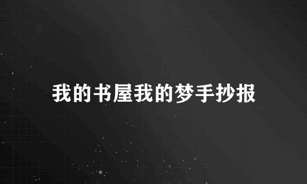 我的书屋我的梦手抄报