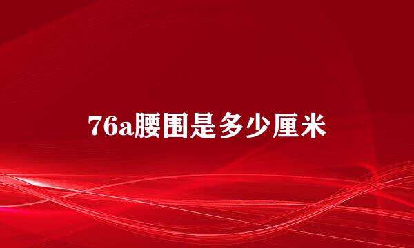 76a腰围是多少厘米