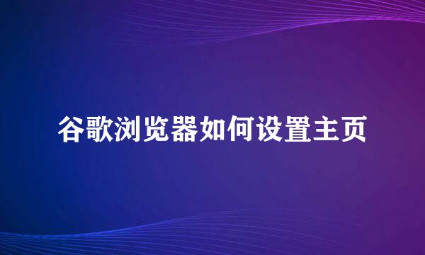 谷歌浏览器如何设置主页
