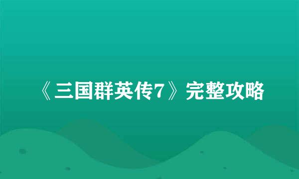 《三国群英传7》完整攻略