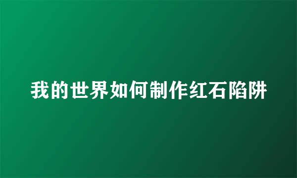 我的世界如何制作红石陷阱
