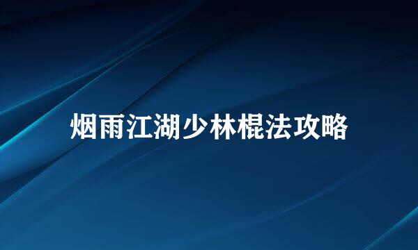 烟雨江湖少林棍法攻略