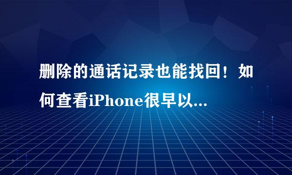 删除的通话记录也能找回！如何查看iPhone很早以前的通话记录