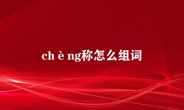 chèng称怎么组词